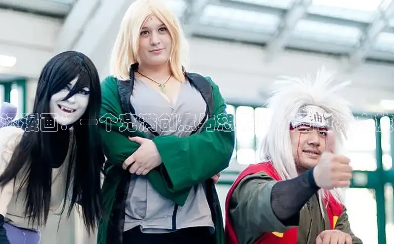 欲漫涩—重新定义漫画动画新格局