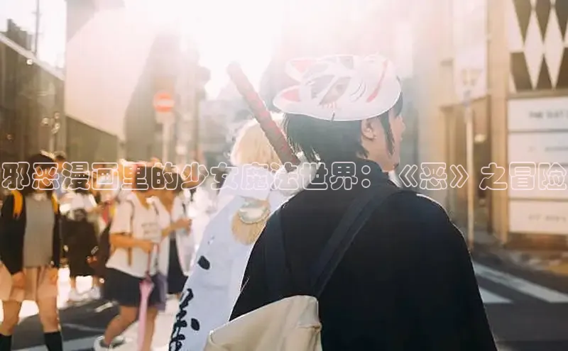 邪恶漫画里的少女魔法世界：《恶》之冒险