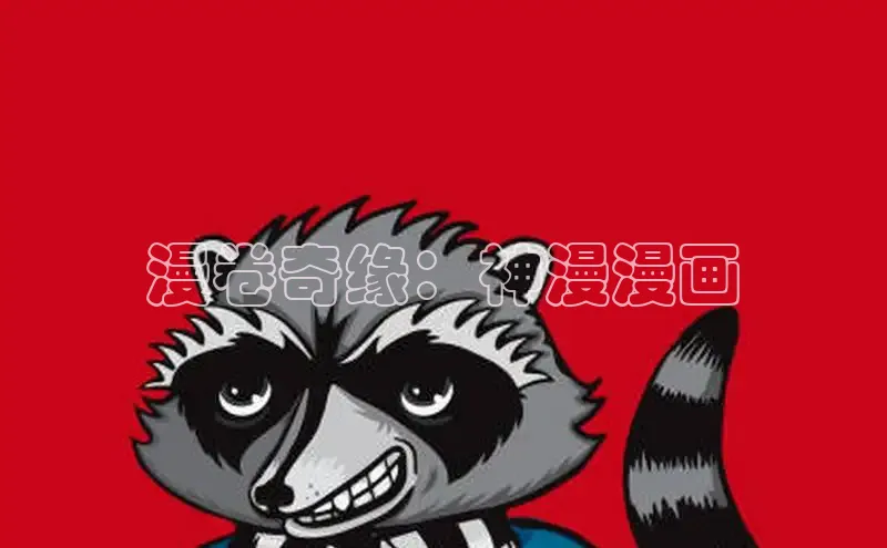 漫卷奇缘：神漫漫画