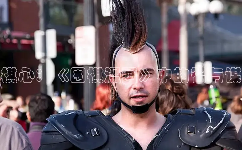 棋心：《围棋漫画》中的智与谋