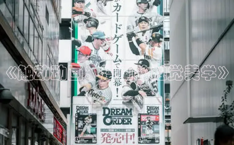 《触动动画：漫画的触觉美学》